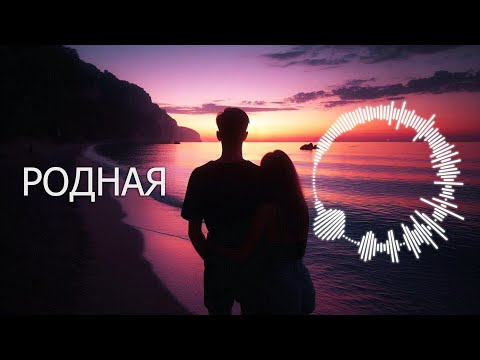 Видео: «РОДНАЯ» / Красивая песня о любви ❤️