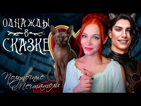 Видео: КОШАЧЬЯ ПОМОЩЬ 🌠 ОДНАЖДЫ В СКАЗКЕ | ПОЛУНОЧНЫЕ МЕЧТАТЕЛИ [1 сезон 2 эпизод прохождение]