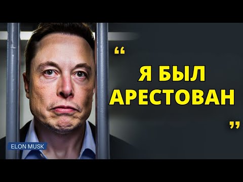 Видео: Илон Маск: Меня арестовали прошлой ночью — вот что произошло