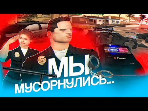 Видео: СТАЛИ ПОЛИЦЕЙСКИМИ И СДЕЛАЛИ ГРЯЗЬ... (evolve rp)