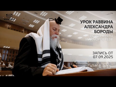 Видео: Урок раввина Александра Бороды: Маймор Ребе по недельной главе "Ки-Таво"