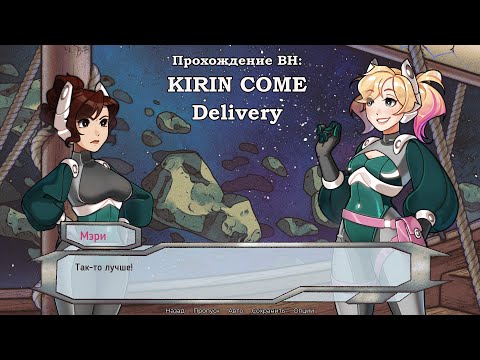 Видео: Звездные курьеры: Рискованные задания в новелле Kirin Come Delivery