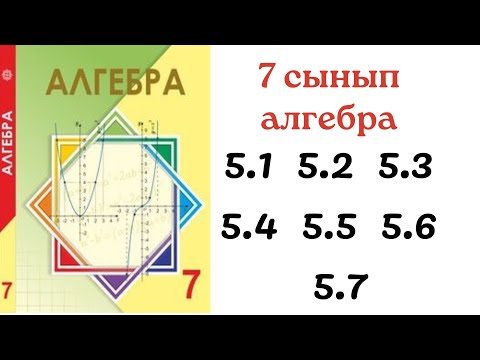 Видео: 7 сынып алгебра 5.1 5.2 5.3 5.4 5.5 5.6 5.7 есептер / алгебра 7 сынып 3 тоқсан дайын есептер
