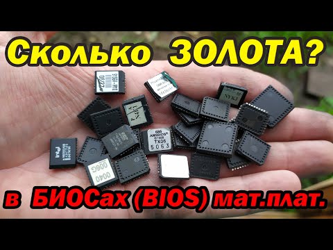 Видео: Проверка на количество золота в БИОСах мать.плат КПУ.