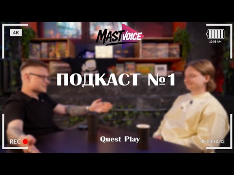 Видео: MastVoice - Подкаст №1. Зачем вы в перформансы полезли? Советский маньяк (в гостях Quest Play)
