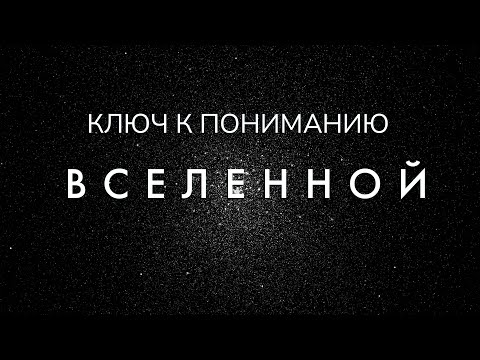 Видео: Астрономия и Астрофизика. Ключ к пониманию Вселенной