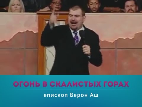 Видео: Верон Эш - Огонь в скалистых горах