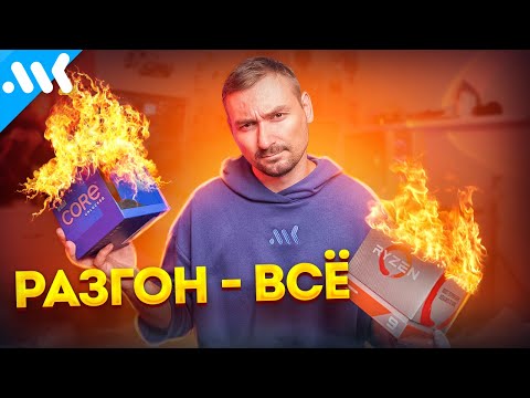 Видео: Разгон умер, да здравствует разгон! | Закат оверклокинга