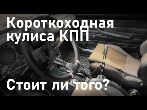 Видео: Короткоходная кулиса КПП - стоит ли оно того?