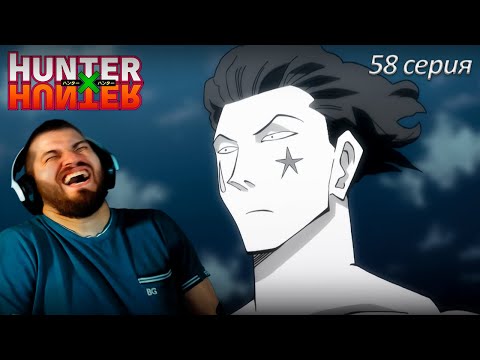 Видео: Реакция на Хантер Х Хантер 58 серия [ аниме Hunter X Hunter ]