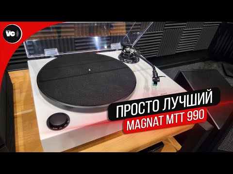 Видео: Просто лучший! Проигрыватель Magnat MTT 990