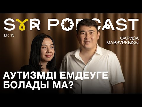 Видео: Аутизм ауруы. Емделу жолдары бар. ЗРР, ЗПРР | Фариза Нурумбетова Мавзурқызы