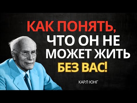 Видео: 3 признака того, что он тайно зависим от вас — Карл Юнг