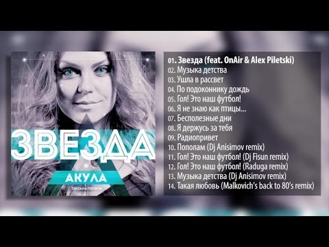 Видео: Акула (Оксана Почепа) - Звезда (альбом 2014)