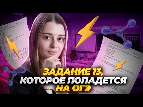 Видео: ВСЕ типы задания 13 ОГЭ по химии из сборника ФИПИ | Умскул