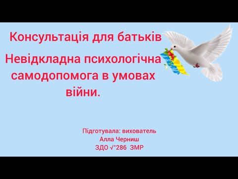 Видео: Консультація для батьків Психологічна стійкість.