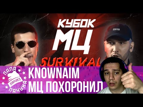 Видео: KNOWNAIM VS МЦ ПОХОРОНИЛ | КУБОК МЦ SURVIVAL - НАРЕЗКА СО СТРИМА (15.05.2020) - РЕАКЦИЯ