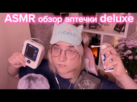 Видео: АСМР ОБЗОР АПТЕЧКИ ПРЕМИУМ КЛАССА😴 💉🩵