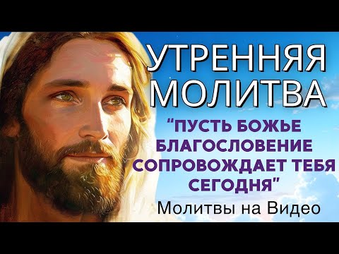 Видео: Прежде чем выйти из дома, произнеси эту молитву и позволь Богу направлять твои шаги | Утренняя молит