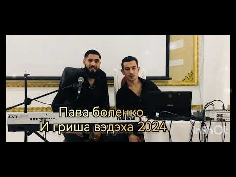 Видео: пава боленко & и гриша вэдэха наячапэ не конэс 2024