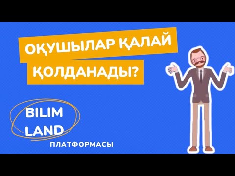 Видео: Оқушылар OnlineMektep-ті қалай қолданады ?Олар не істеу қажет?