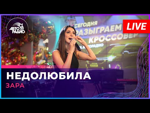 Видео: Зара - Недолюбила (LIVE @ Авторадио)