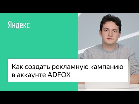 Видео: Шаг 5: Как создать рекламную кампанию в аккаунте ADFOX