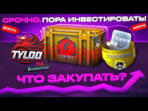 Видео: СРОЧНО, ПОРА ИНВЕСТИРОВАТЬ В КС2? ЧТО ЗАКУПАТЬ, ОБЗОР РЫНКА ИНВЕСТИЦИЙ КС ГО СТИМ КС, МЫ НА ДНЕ?
