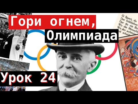 Видео: Урок 24. Гори огнем, Олимпиада