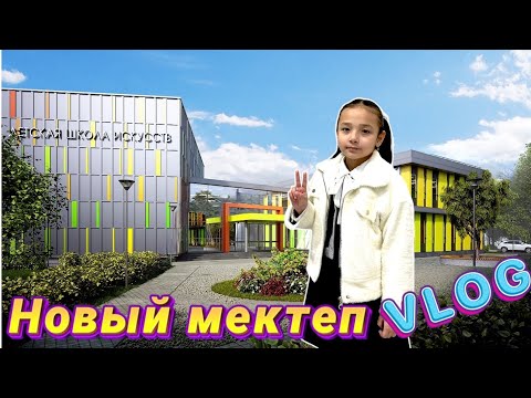 Видео: VLOG: Жасмин жаңа мектепке ауысты | Үйге қонақтар келді | 🎥🎒🏛️📖📐🖊️✂️🏀⚽️