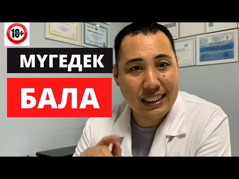 Видео: Түнде Дұрыс жаса! ДЦП балалар неге көбейіп жатыр? Жыныстық сауаттылық.