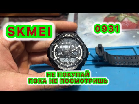 Видео: SKMEI 0931 часы честный отзыв