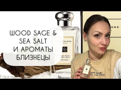 Видео: WOOD SAGE & SEA SALT JO MALONE И АРОМАТЫ БЛИЗНЕЦЫ\ ОБЗОР ПЯТИ ПОХОЖИХ АРОМАТОВ