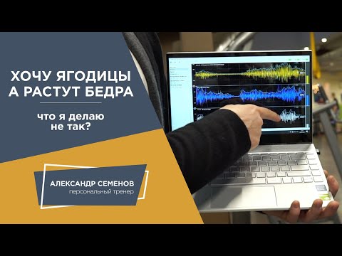 Видео: Качаю ягодицы, а растут бедра. Что я делаю не так?