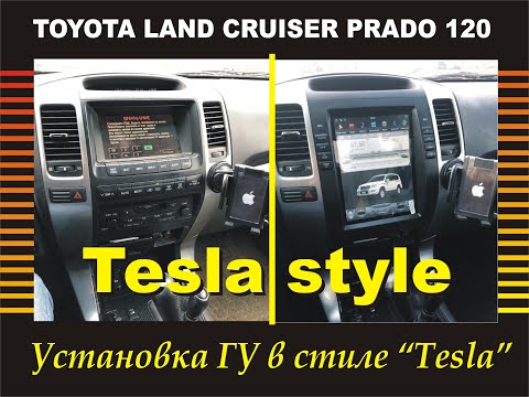 Видео: Установка магнитолы в стиле Tesla на Toyota Land Cruiser Prado 120