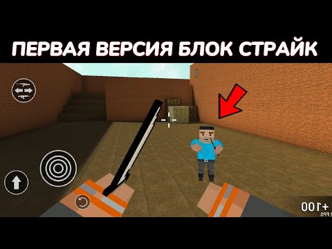 Видео: САМАЯ ПЕРВАЯ ВЕРСИЯ Block Strike