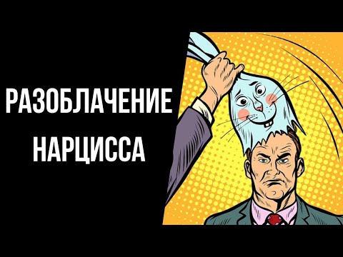 Видео: Разоблачение нарцисса. А нужно ли это делать??