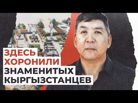 Видео: Здесь хоронят знаменитых людей — история кыргызского кладбища