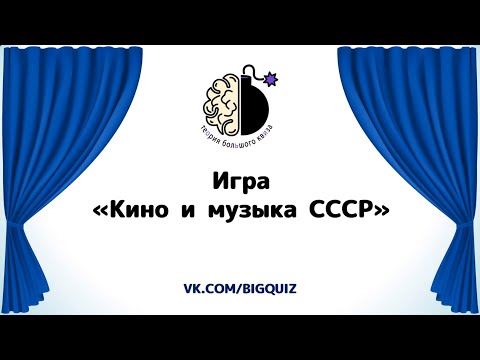 Видео: Квиз "Кино и музыка СССР"