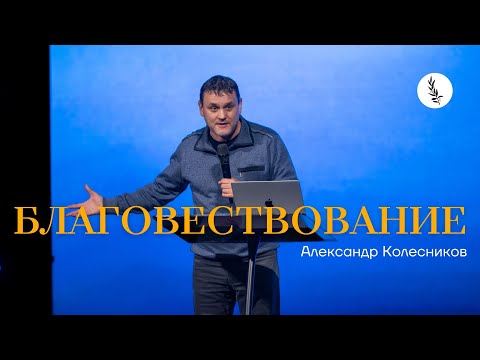 Видео: Благовествование | Александр Колесников