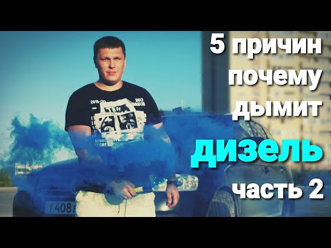 Видео: 5 причин почему дымит дизель, часть 2 (common rail)