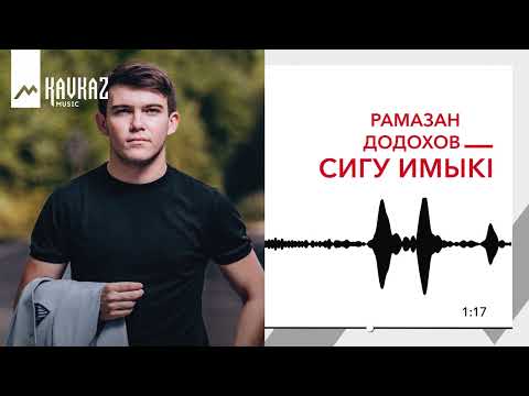 Видео: Рамазан Додохов - Сигу имыкl | KAVKAZ MUSIC