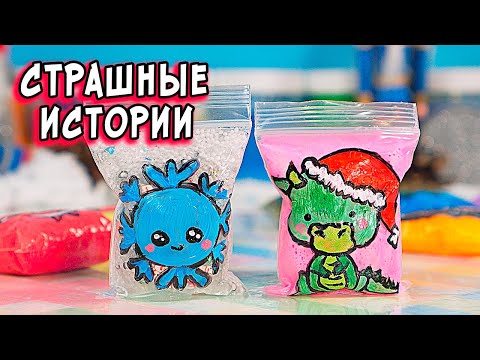 Видео: СТРАШНЫЕ истории со слаймами. СТРАШИЛКИ и слаймы