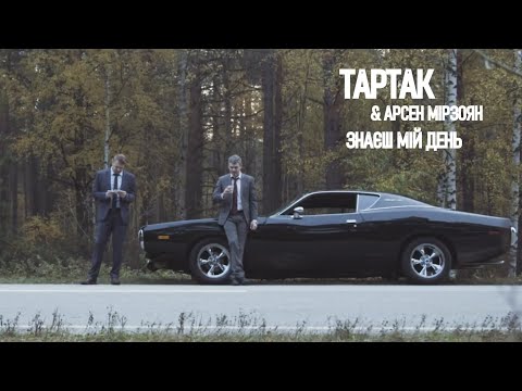 Видео: Тартак feat. Арсен Мірзоян — Знаєш Мій День