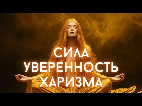 Видео: МЕДИТАЦИЯ НА МАНИПУРУ ЧАКРУ | АКТИВАЦИЯ СИЛЫ, УВЕРЕННОСТИ И ХАРИЗМЫ