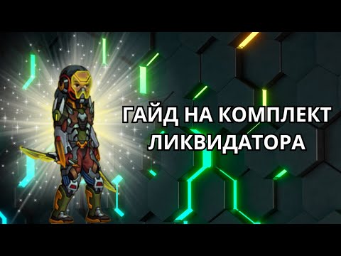 Видео: ZEROCITY ГАЙД НА КОМПЛЕКТ ЛИКВИДАТОРА+РОЗЫГРЫШ