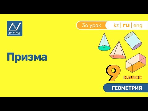 Видео: 9 класс, 36 урок, Призма