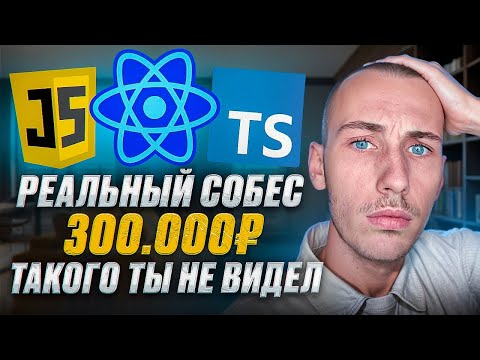 Видео: ПОЛНЫЙ РАЗБОР КАЖДОГО ВОПРОСА / СОБЕСЕДОВАНИЕ FRONTEND SENIOR REACT