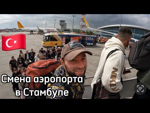 Видео: Смена аэропорта в Стамбуле! С Нового IST в Сабихи́ Гёкче́н SAW .