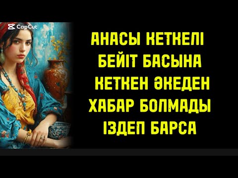 Видео: ӘКЕСІНІҢ КЕЛМЕГЕНІНЕ 15 КҮН ӨТТІ,ІЗДЕП БАРСАҚ МЫНАНЫ КӨРІП ШОШЫП КЕТТІ